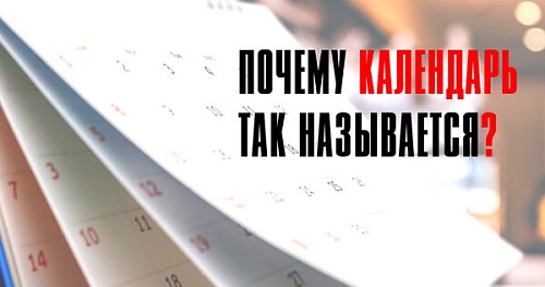 Почему календарь так называется?