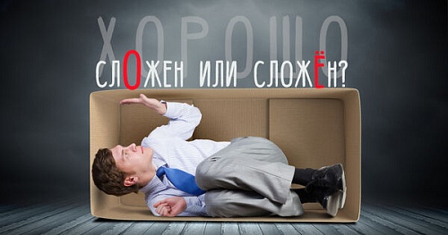 Хорошо сло́жен или сложён?