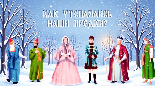 Армяк, бекеша, салоп… Как утеплялись наши предки?