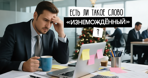 Есть ли слово «изнемождённый»?