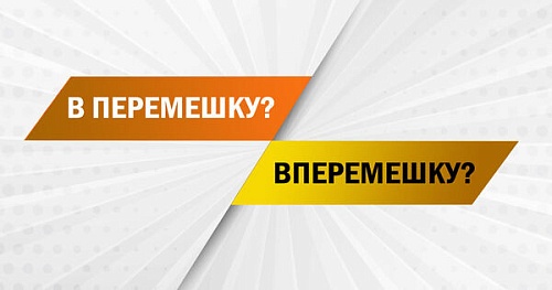 В/одиночку, в/перемежку, в/перемешку… Как пишутся эти наречия?