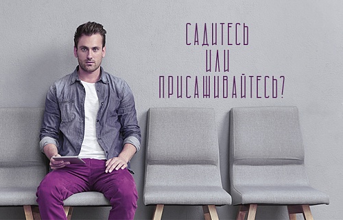 Садитесь или присаживайтесь?