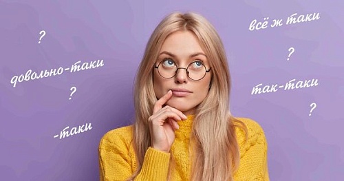 Таки – когда необходим дефис?