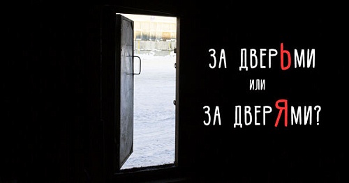 За дверьми или за дверями?
