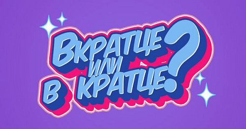 Вкратце или в кратце?