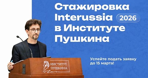 InteRussia приглашает 