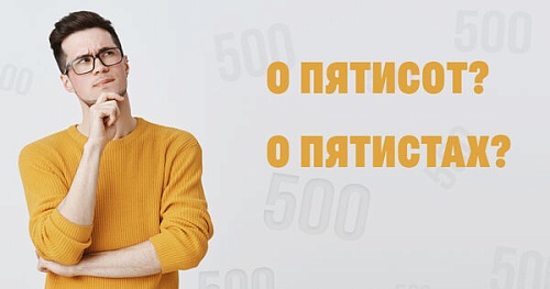 Склонение числительных. Сложные случаи