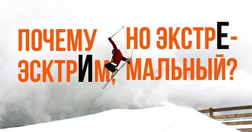 Почему эсктрИм, но экстрЕмальный?
