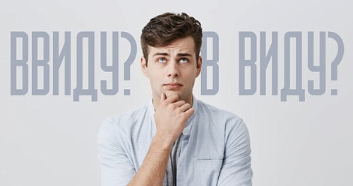 (В)виду – слитно или раздельно?