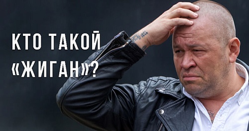 Кто такой «жиган»?