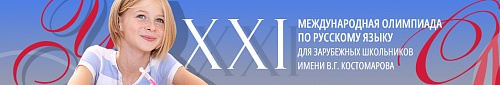 Олимпиада для зарубежных школьников