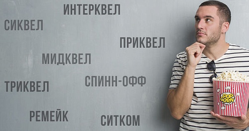 Что такое сиквел, мидквел, спинн-офф?