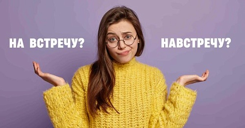 (На)встречу – слитно или раздельно?